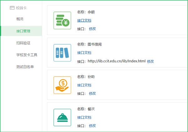 微信校园卡接口管理示例.png