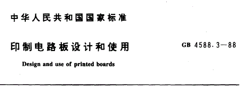 GB 4588.3-88 印制电路板设计和使用.png